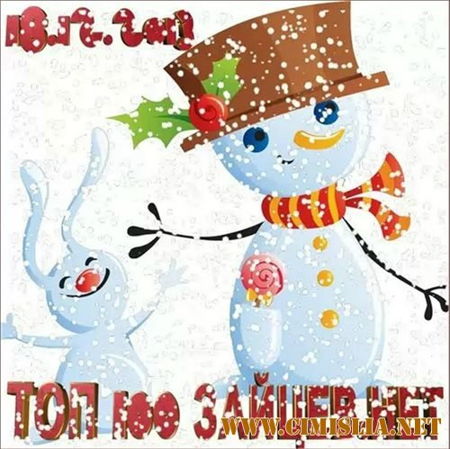 Топ 100 Зайцев.Нет [18.12] [2013 / MP3 / 256 kb]