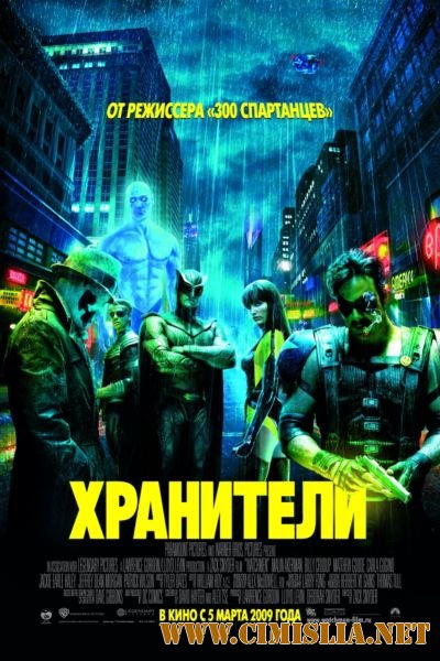 Хранители / Watchmen [2009 / HDRip]