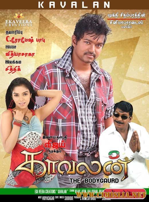 Телохранитель / Охранник / Kaavalan [2011 / НDRip]