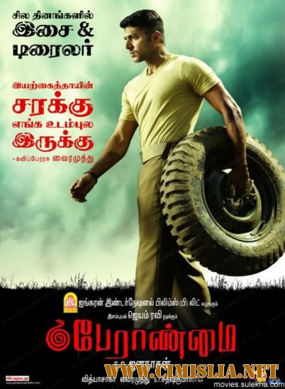 Доблесть / Peraanmai / &#2986;&#3015;&#2992;&#3006;&#2979;&#3021;&#2990;&#3016; [2009 / DVDRip]