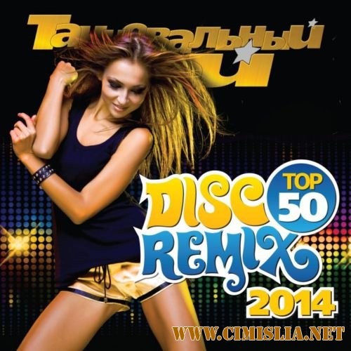Танцевальный Рай (Disco Remix 2014) [2013 / MP3 / 320 kb]