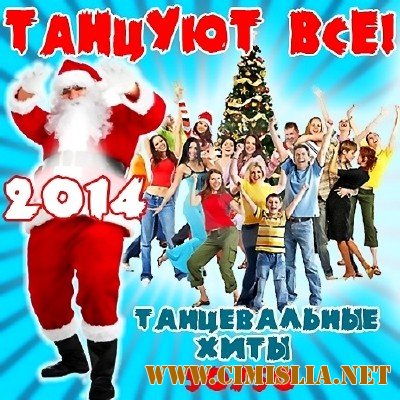 Танцуют все! [2013 / MP3 / 320 kb]