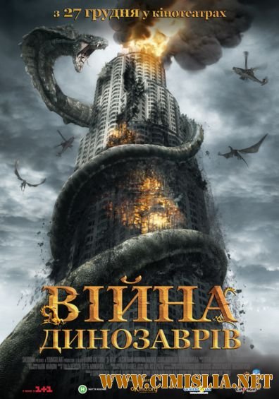 Война динозавров / D-War [2007 / HDRip]