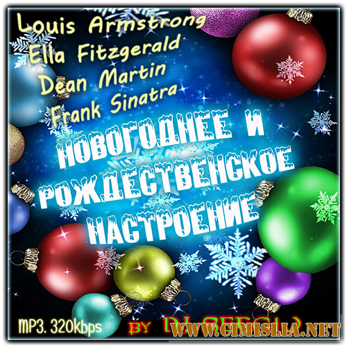 Новогоднее и Рождественское Hастроение [2013 / MP3 / 320 kb]