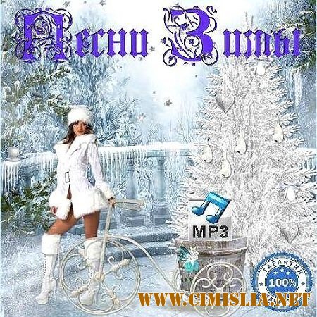 Песни зимы! [2013 / MP3 / 320 kb]