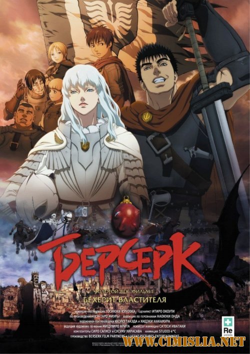 Берсерк. Золотой век: Фильм I. Бехерит Властителя / Berserk Ogon Jidai-hen I: Hao no Tamago  [2012 / BDRip]