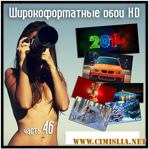 Обои для рабочего стола - Широкоформатные обои HD - Часть 46 [2013]