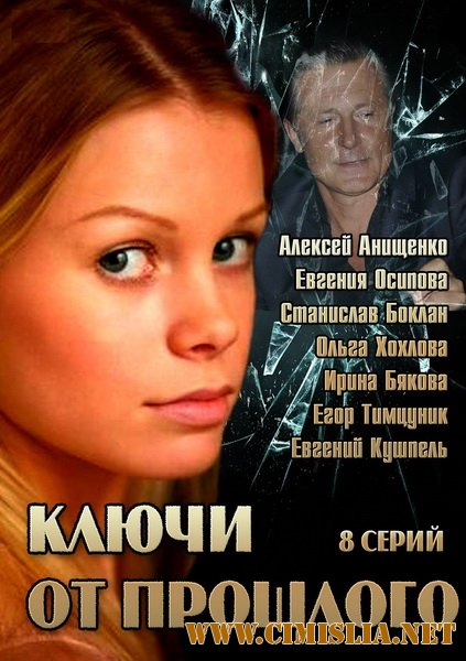 Ключи от прошлого [01-08 из 08] [2013 / SATRip]