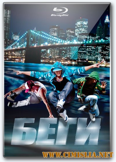 Беги / Run [2013 / HDRip | Лицензия]