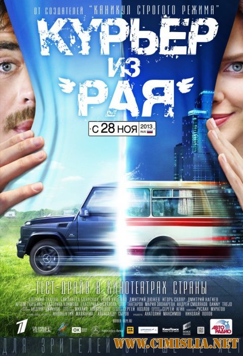 Курьер из «Рая» [2013 / DVDRip | лицензия]