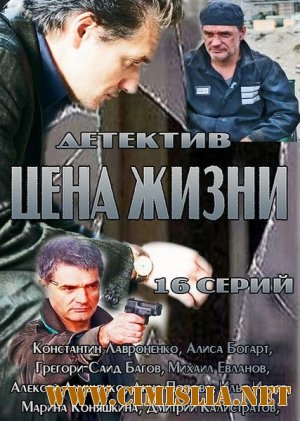 Цена жизни [01-16 из 16] [2013 / SATRip]