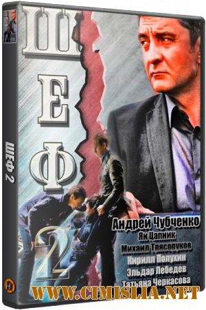 Шеф 2 [01-32 из 32] [2013 / SATRip]