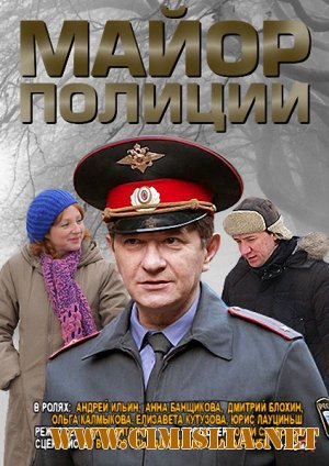 Майор полиции [01-16 из 16] [2013 / SATRip]