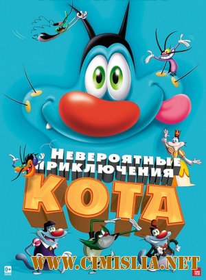 Невероятные приключения кота / Oggy et les cafards [2013 / DVDRip]