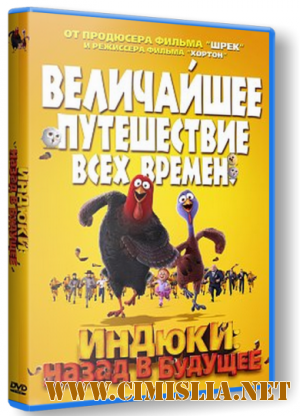 Индюки: Назад в будущее / Free Birds [2013 / DVDRip | Лицензия]