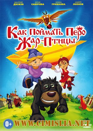 Как поймать перо Жар-Птицы [2013 / DVDRip | лицензия]
