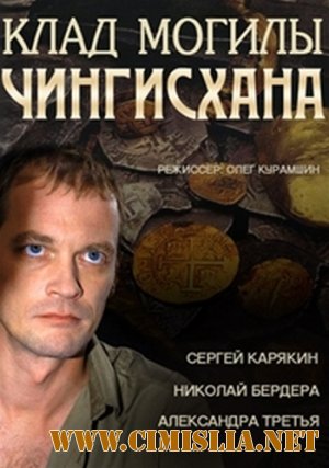 Клад могилы Чингисхана [01-04 из 04] [2013 / SATRip]