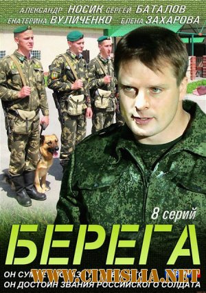 Берега [01-08 из 08] [2012 / DVDRip | Лицензия]