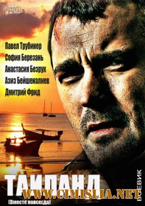 Вместе навсегда (Таиланд) [01-04 из 04] [2013 / SATRip]