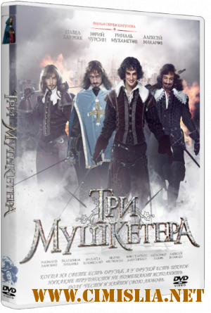 Три мушкетера [2013 / HDRip | Лицензия]