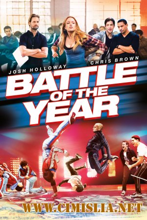 Короли танцпола / Battle of the Year [2013 / HDRip]