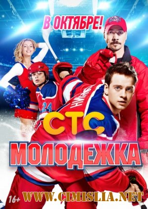 Молодёжка + Фильм о фильме [01-42 из 42] [2013 / WEB-DLRip]