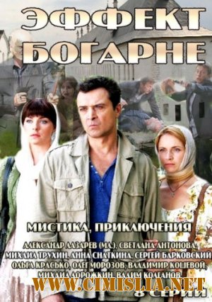 Эффект Богарне [1-8 серии из 8] [2012 / SATRip]
