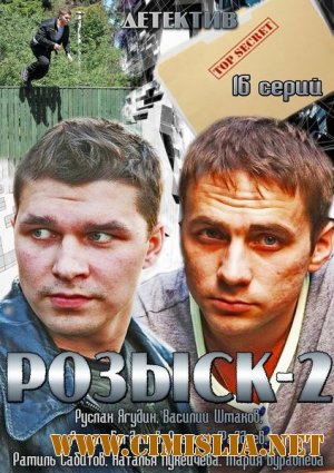 Розыск 2 [01-16 серия из 16] [2013 / SATRip]