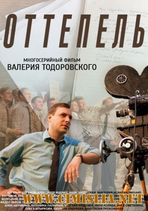 Оттепель [01-12 из 12] [2013 / HDTVRip]