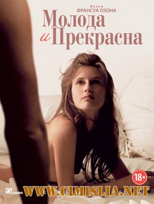 Молода и прекрасна / Jeune & jolie [2013 / HDRip | Лицензия]