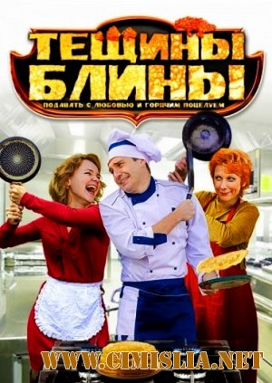 Тёщины блины [01-04 из 04] [2013 / DVDRip | Лицензия]