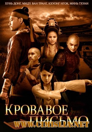 Кровавое письмо / Thien Menh Anh Hung [2012 / HDRip]