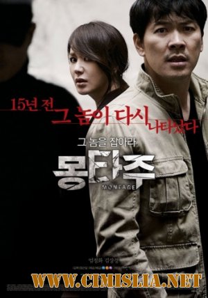 Монтаж / Montage / Mong-ta-joo [2013 / DVDRip]