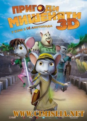 Приключения мышонка / Rodencia y el Diente de la Princesa [2013 / DVDRip | Лицензия]