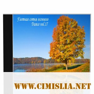 Улетная сотня осеннего Trance vol.17 [2013 / MP3 /320 kb]
