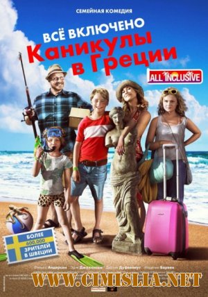 Всё включено: Каникулы в Греции / Sune i Grekland - All Inclusive [2012 / HDRip | Лицензия]