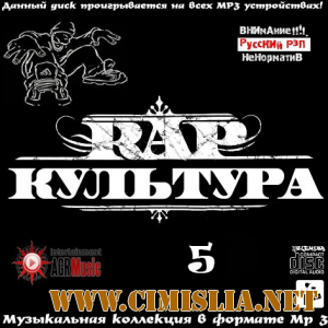 Rap Культура 5 [2013 / MP3 / 256 kb]