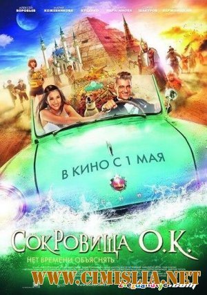 Сокровища О.К. [2013 / HDRip | Лицензия]