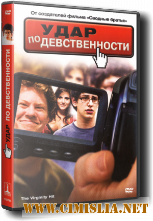 Удар по девственности / The Virginity Hit [2010 / DVDRip]