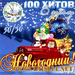 100 Хитов В Дорогу. Новогодний! 50/50 [2013 / MP3 / 256 kb]