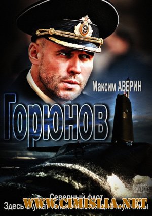 Горюнов [01-36 из 36] [2013 / SATRip]