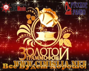 Золотой Граммофон [2013 / MP3 / 320 kb]
