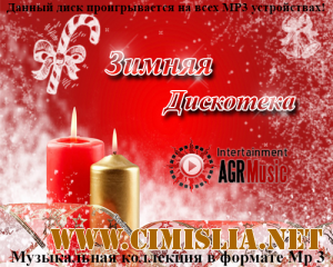 Зимняя Дискотека [2013 / MP3 / 256 kb]