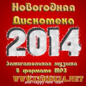 Новогодняя Дискотека 2014 в Авто (50/50) [2013 / MP3 / 320 kb]