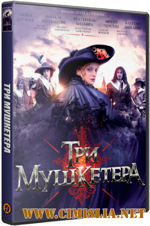 Три мушкетера [01-10 из 10] [2013 / SATRip]