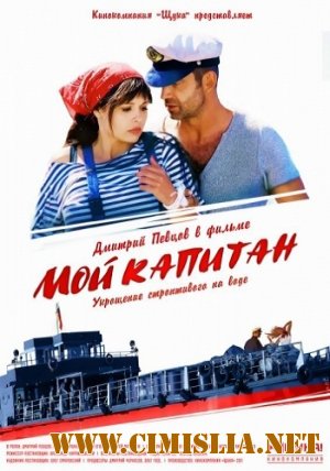 Мой капитан / Баржа [01-04 серии из 04] [2012 / WEB-DLRip]