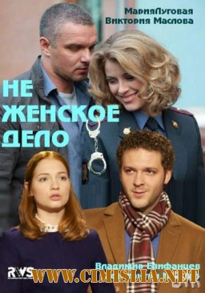Не женское дело [01-08 из 08] [2013 / SATRip]