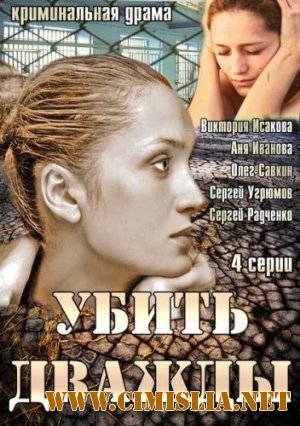 Убить дважды [01-04 из 04] [2013 / SATRip]