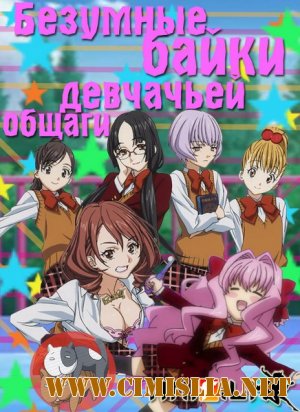 Безумные байки девчачьей общаги / Gokujo. Gokurakuin Joshikou Ryou Monogatari [01-12 из 12] [2012 / HDTVRip | AniFilm]
