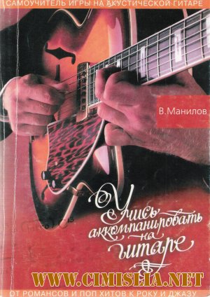 В. МАНИЛОВ -"Учись аккомпанировать на гитаре" [2002 / PDF]
